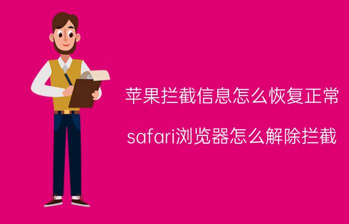 苹果拦截信息怎么恢复正常 safari浏览器怎么解除拦截？